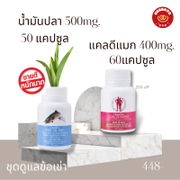 เซทคู่ กิฟฟารีน น้ำมันปลาFish Oil  น้ำมันปลา+แคลเซี่ยม  fish oil น้ำมันปลา 500 มก. 50 แคปซูล กับ Cal D แคลเซียม 400 มก. 60 เม็ด