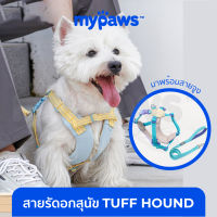 My Paws สายรัดอกสุนัข พร้อมสายจูง ในเซต TUFF HOUNDผ้านิ่ม ระบายอากาศได้ดี