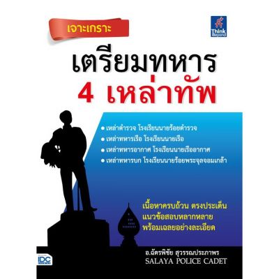 A - หนังสือ เจาะเกราะ เตรียมทหาร 4 เหล่าทัพ