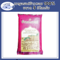 ข้าวหอม 100% ตรา ข้าวเบญจรงค์ ขนาด 5 กิโลกรัม รหัสสินค้า MUY838363S