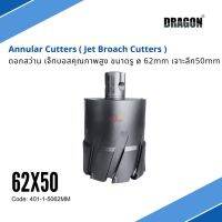 ดอกสว่าน เจ็ทบอส ขนาดรู ø 62mm เจาะลึก50mm ANNULAR CUTTER Jet Broach Cutter แบรนด์ DRAGON