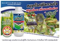 คลิกซี่ (ไพราโคลสโตรบิน) ขนาด 500 ซีซี ป้องกันและรักษาโรค เช่น โรคใบไหม้แผลใหญ่ โรคยางไหล โรคใบจุดสีม่วง และแอนแทรกโนส