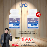 LYO BIOTIN PLUS HORSETAIL - ไลโอ ไบโอติน พลัส ฮอร์สเทล (30 แคปซูล/ กระปุก) ซื้อ 1แถม 1