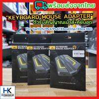 Honson Keyboard Mouse Adapter ตัวแปลงรับสัญญาณเม้าส์คีย์บอร์ด สำหรับเล่นเกมกับเครื่อง Nintendo Switch/PS4/PS3/Xbox