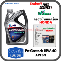 PTT PERFORMA GASTECH น้ำมันเครื่องยนต์เบนซิน 15W-40 API SN ขนาด 4 ลิตร ฟรีกรองน้ำมันเครื่อง HONDA (Bosch) Accord/City/Civic/CR-V/Jazz/Freed/Odyssey/Mobilio/Brio/HR-V/BR-V/Stream