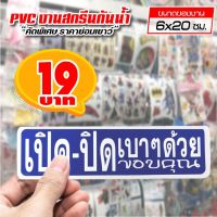 สติ๊กเกอร์ เปิด-ปิดเบาๆ ด้วย สติ๊กเกอร์ PVC แท้ 100% ทนน้ำ ทนแดด ขนาด 6x20 ซม.