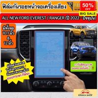 ฟิล์มกันรอยหน้าจอกลาง Ford Ranger / Everest Next-Gen ปี 2022-ปัจจุบัน [XL XLT SPORT WILDTRAK RAPTOR TITANIUM+] ฟอร์ด #สติ๊กเกอร์ติดรถ #ฟีล์มติดรถ #ฟีล์มกันรอย #ฟีล์มใสกันรอย #ฟีล์มใส #สติ๊กเกอร์ #สติ๊กเกอร์รถ