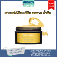 แอมเวย์แท้ ชอปไทย!! มาร์คเหลืองตัวเทพดีท็อกซ์ผิวหน้าและรูขุมขน artistry Amway Purifying mask