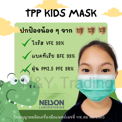 TPP หน้ากากอนามัยสำหรับเด็กอายุ 5-12 ปี หน้ากากทางการแพทย์ ป้องกันฝุ่น และ เชื้อโรคได้เป็นอย่างดี