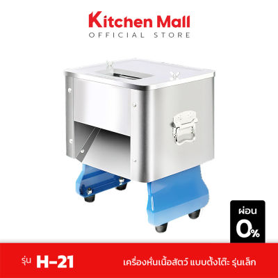 KitchenMall เครื่องหั่นเนื้อ ไฟฟ้า เครื่องหั่นหมู สแตนเลส ขนาดตั้งโต๊ะ ขนาดเล็ก รุ่น H-21 กำลังผลิต 120 กก./ชม. ส่งฟรี