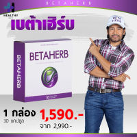 Betaherb จัดส่งฟรี 1 กล่อง เบต้าเฮิร์บ อาหารเสริมดูแลครบเครื่อง เบาหวาน ความดัน มือชา เท้าชา คอเรสเตอรอลสูง ไขมันในเส้นเลือด ไตรกลีเซอไรด์สูง ไขมันพอกตับ ภูมิคุ้มกัน 1 กล่อง 30 แคปซูล