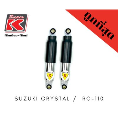 โช๊ครถมอเตอร์ไซต์ราคาถูก (Super K) Suzuki CRYSTAL / RC-110 โช๊คอัพ โช๊คหลัง