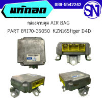 กล่องควบคุม AIR BAG PART 89170-35050 KZN165	tiger D4D	 ของแท้ ของถอด สภาพสินค้าตามในรูป  ** กรุณาแชทสอบถามก่อนสั่งซื้อ **