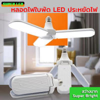 หลอดไฟ LED โคมไฟ LED 3ใบ ขั้วE27 ไฟถนอมสายตา LED bulb, 3 LED lamp, E27, preserving light LED lamp