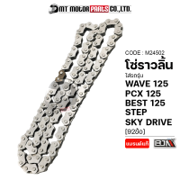 โซ่ราวลิ้น WAVE 125, PCX 125, BEST 125, STEP, SKY DRIVE [92ข้อ] ซับเสียงอย่างดี (M24502) [BJN x MTMotorParts] โซ่ราวลิ้นBEST โซ่ราวลิ้นเวฟ โซ่ราวลิ้นPCX โซ่ราวลิ้นSTEP โซ่SKYDRIVE