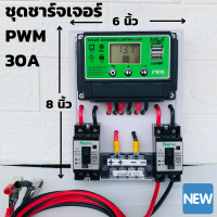 ชุดโซล่าชาร์จคอนโทรลเลอร์ (ชุดs5ล เขียว) Solar charge controller 30A โซล่าชาร์จเจอร์ คอนโทรลเลอร์ชาร์จเจอร์ USB 2ช่อง สินค้ามีประกัน รองรับกระแสชาร์จจากแผงโซล่าเซลล์สูงสุด 30A (ควรเผื่อการใช้งานไว้ 20%) • รองรับการชาร์จไฟลงแบตเตอรี่ 12/24V Auto โดยตัวเครื