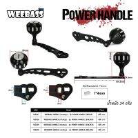 แขนแต่ง WEEBASS HANDLE - รุ่น POWER HANDLE