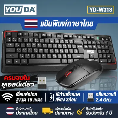 YOUDA คีย์บอร์ดและเมาส์ไร้สาย USB 2.4GHZ YD-W313 (รับประกัน 1ปี ) (ปุ่มเงียบ) ชุดคีย์บอร์ดไร้สาย Wireless Combo Keyboard + Mouse ชุดคีย์บอร์ดไร้สายพร้อมเมาส์ไร้สาย ชุดคีย์บอร์ดพร้อมเมาส์ ชุดแป้นพิมพ์ไร้สายพร้อมเมาส์ไร้สาย คีย์บอร์ด + เมาส์