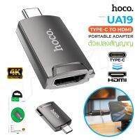 Hoco UA19 ตัวแปลงสัญญาณ 4K Type-C TO HDMI แปลงสัญญาณของอุปกรณ์ Type-C ให้เป็น HDMI BIG SALESALE