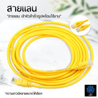 สาย Lan สำเร็จรูป CAT5E พร้อมใช้งาน สายแลน เข้าหัวสำเร็จรูป ความยาว 1-20 เมตร Cable Lan CAT5E LAN Network cable 1-20m