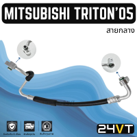 ท่อแอร์ สายกลาง มิตซูบิชิ ไททัน 2005 - 2014 2.4 2.5cc (คอม - แผง) MITSUBISHI TRITON 05 - 14 2.4 2.5CC สาย สายแอร์ ท่อน้ำยาแอร์