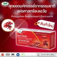 THP Astaxanthin ทีเอชพี แอสตาแซนธิน