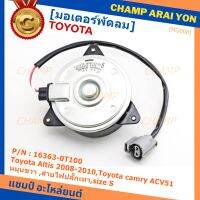 ***ราคาพิเศษ***มอเตอร์พัดลมหม้อน้ำ/แอร์ แท้ Toyota Altis Duo 2008-2013/ Camry Hybrid 2.5 ปี 2012-2018 (ฝั่งคนขับ) Part No: 16363-0T100  (รับประกัน 6 เดือน)Size S , มีสายไฟ