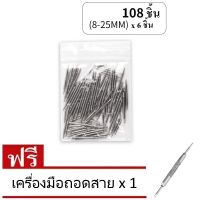 เครื่องมือซ่อมนาฬิกา ชุดสปริงบาร์สายนาฬิกาหนา 1.5 mm หลายขนาด 8mm - 25mm  (1 ชุดมี 108 ชิ้น) แถมเครื่องมือถอดสาย