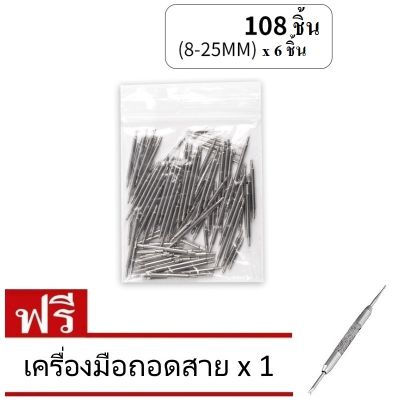 เครื่องมือซ่อมนาฬิกา ชุดสปริงบาร์สายนาฬิกาหนา 1.5 mm หลายขนาด 8mm - 25mm  (1 ชุดมี 108 ชิ้น) แถมเครื่องมือถอดสาย