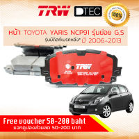 [TRW Premium] ผ้าดิสเบรคหน้า ผ้าเบรคหน้า YARIS (NCP91) รุ่นท็อป รุ่นดิสเบรค 4 ล้อ ปี 2006-2013 TRW D-TEC GDB 7728 DT  โตโยต้า ยาริส ปี 06,07,08,09,10,11,12,13, 50,51,52,53,54,55,56