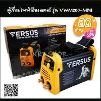 ตู้เชื่อมอินเวอเตอร์ 120A เต็ม เชื่อมดี ไม่มีตกVERSUS รุ่นVWM200-MINI BY NRP SHOP