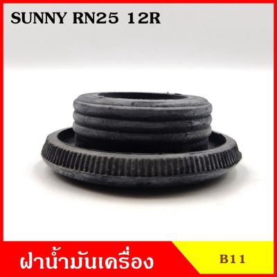 B11 ฝาน้ำมันเครื่อง NISSAN SUNNY TOYOTA RN25 12R ฝาปิด ฝา ฝาปิดน้ำมันเครื่อง อันละ OEM OEM