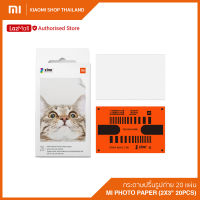 Xiaomi Mi Photo Paper (2x3" 20pcs) กระดาษปริ้นรูปถ่าย/กระดาษสติ๊กเกอร์ จำนวน 20 แผ่น สำหรับเครื่องปริ้นรูปเสี่ยวมี่