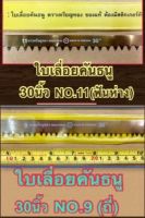 ใบเลื่อยคันธนู ตราเหรียญทอง ขนาด 30 นิ้ว NO.9 (ฟันถี่) และ NO.11 (ฟันห่าง) GOLD SEAL