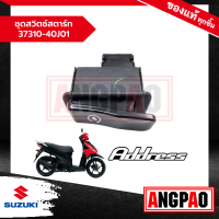 ชุดสวิตช์สตาร์ท Address 110 แท้ศูนย์ (SUZUKI /ซูซูกิ แอดเดรส 110 ) สวิตสตาท / 37310-40J01-000