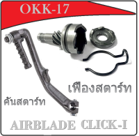 ชุดเฟืองสตาร์ท เดิม Scoopy-i Click110i i-con เฟืองสตาร์ท 7 ฟัน+ฐาน แท้ CLICK, SCOOPY-I, AIRBLADE ชุดขับเฟืองสตาร์ท+คลิปล็อค+ฐาน คลิ๊ก สกุ๊ปปี้ ไอคอน