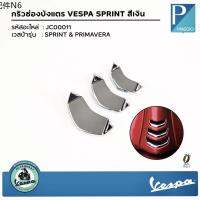 ♤1B005290-92 กริวช่องบังแตร​ VESPA SPRINT สีเงิน✮