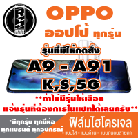 ฟิล์มไฮโดรเจล โทรศัพท์ OPPO ออปโป้(ตระกูลA9-A91,ทุกรุ่น )*ฟิล์มใส ฟิล์มด้าน ฟิล์มถนอมสายตา*แจ้งรุ่นอื่นทางแชทได้เลยครับ มีทุกรุ่น ทุกยีห้อ