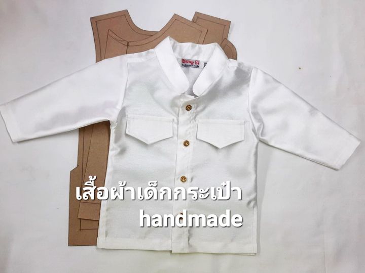 แพทเทิร์น-เสื้อราชปะแตนแขนยาว-ผ่าข้าง-เด็ก