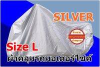 ผ้าคลุมรถมอเตอร์ไซค์ Silver Size L