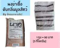 ผงฆ่าเชื้อดับกลิ่นมูลสัตว์*****ขนาดบรรจุ 1 ถุง 5kg ?พร้อมส่ง?