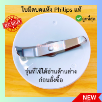 ใบมีด บดแห้ง Philips รุ่นHr 2221,2223,2225,2226 อะไหล่เครื่องปั่น ของใหม่แท้ 100% พร้อมส่ง