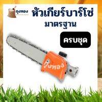 หัวเกียร์ เลื่อยยนต์ เครื่องตัดหญ้า เลื่อยโซ่ หัวบาร์เลื่อย 11.5นิ้ว ติดตัดหญ้า 26มมx9ฟัน