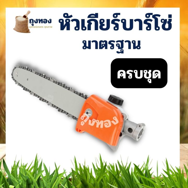 หัวเกียร์-เลื่อยยนต์-เครื่องตัดหญ้า-เลื่อยโซ่-หัวบาร์เลื่อย-11-5นิ้ว-ติดตัดหญ้า-26มมx9ฟัน