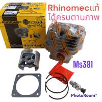 เสื้อสูบเลื่อยยนต์ Ms381 Rhinomec แท้ ใช้ทดแทนอะไหล่ที่สึกหรอ รุ่นSTIHL MS381 038 สติลรุ่น381 (เสื้อ+ลูก+แหวน+วาล์วลดแรงอัด+กิ๊บล๊อค+ประเก็นเสื้อสูบAA)