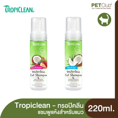 [PETClub] Tropiclean Waterless Cat Shampoo - แชมพูแห้งสำหรับแมว 2 สูตร (7.4 Oz.)