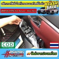 ฟิล์มใสกันรอย ติดกาบสวิตซ์ประตูด้านใน สำหรับ Toyota New Fortuner / Hilux Revo ป้องกันรอยขีดข่วนอันไม่พึงประสงค์