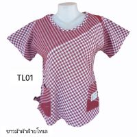 เสื้อผ้าขาวม้า เสื้อขาวม้า Sat1 ซักเครื่องได้ สีไม่ตกไม่หด สีสดเนื้อผ้านิ่ม ผ้าฝ้ายอีสาน สินค้าร้านขายปลีก-ส่ง อก34-42 รหัส TL