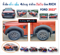 คิ้วล้อ 6 นิ้ว Ford Ranger 2022 4ประตู มีน็อต ไม่เว้าเซ็นเซอร์ สีดำด้าน **สำหรับรุ่น WT เท่านั้น**