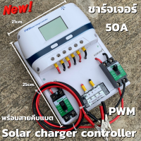 ชุดโซล่าชาร์จคอนโทรลเลอร์ Solar charge controller 12V/24V PWM 50A มีช่องUSB 5V 2.5A 2ช่อง หน้าจอLED ชุดชาร์แบตเตอรรี่พลังงานแสงอาทิตย์ แผง